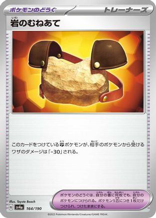 Rock Chestplate 164/190 [SV4a Shiny Treasure ex]  (Japanese)