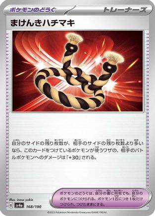 Defiance Band 168/190 [SV4a Shiny Treasure ex]  (Japanese)