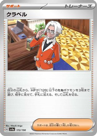Clavell 172/190 [SV4a Shiny Treasure ex]  (Japanese)