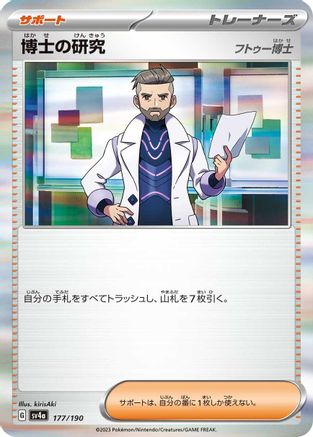 Professor's Research - 177/190 177/190 [SV4a Shiny Treasure ex] Holofoil (Japanese)