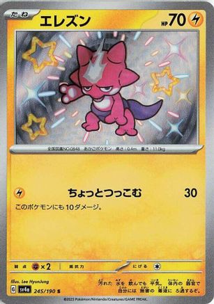 Toxel - 245/190 245/190 [SV4a Shiny Treasure ex] Holofoil (Japanese)