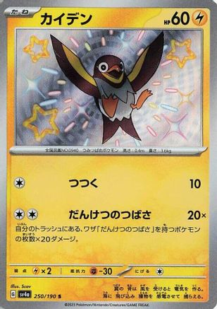 Wattrel - 250/190 250/190 [SV4a Shiny Treasure ex] Holofoil (Japanese)