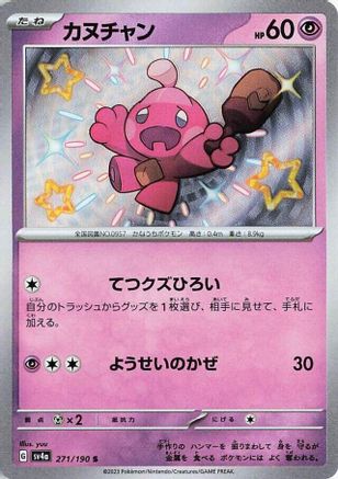 Tinkatink - 271/190 271/190 [SV4a Shiny Treasure ex] Holofoil (Japanese)