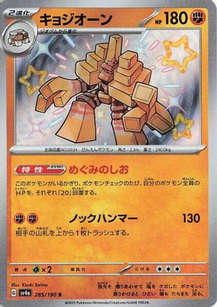 Garganacl - 285/190 285/190 [SV4a Shiny Treasure ex] Holofoil (Japanese)