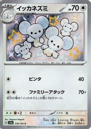 Maushold - 318/190 318/190 [SV4a Shiny Treasure ex] Holofoil (Japanese)