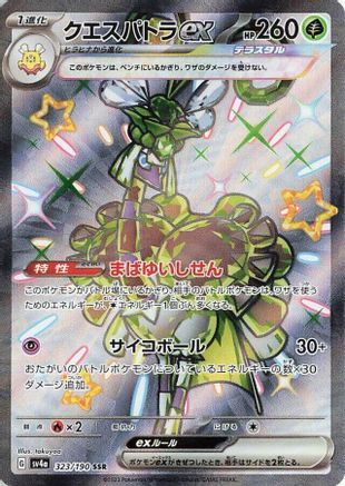 Espathra ex - 323/190 323/190 [SV4a Shiny Treasure ex] Holofoil (Japanese)