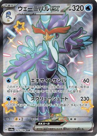 Quaquaval ex - 325/190 325/190 [SV4a Shiny Treasure ex] Holofoil (Japanese)