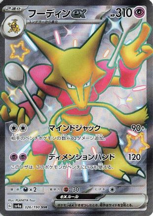 Alakazam ex - 326/190  326/190 [SV4a Shiny Treasure ex] Holofoil (Japanese)
