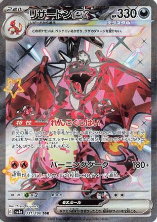 Charizard ex - 331/190 331/190 [SV4a Shiny Treasure ex] Holofoil (Japanese)
