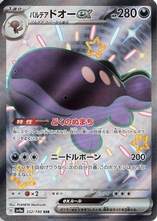 Paldean Clodsire ex - 332/190 332/190 [SV4a Shiny Treasure ex] Holofoil (Japanese)