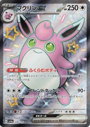 Wigglytuff ex - 336/190 336/190 [SV4a Shiny Treasure ex] Holofoil (Japanese)