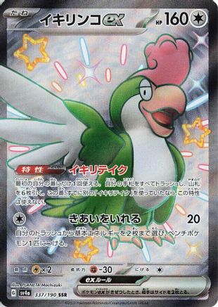 Squawkabilly ex - 337/190 337/190 [SV4a Shiny Treasure ex] Holofoil (Japanese)