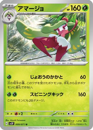 Tsareena 009/071 [SV2P Snow Hazard] (Japanese)