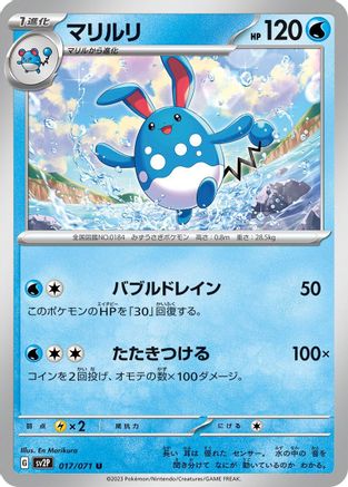 Azumarill 017/071 [SV2P Snow Hazard] (Japanese)