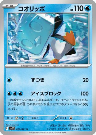 Eiscue 019/071 [SV2P Snow Hazard] (Japanese)