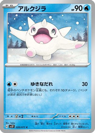 Cetoddle 020/071 [SV2P Snow Hazard] (Japanese)