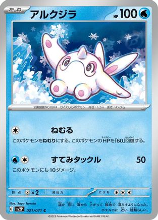 Cetoddle 021/071 [SV2P Snow Hazard] (Japanese)