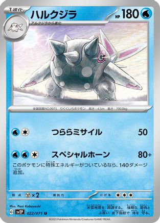 Cetitan 022/071 [SV2P Snow Hazard] (Japanese)