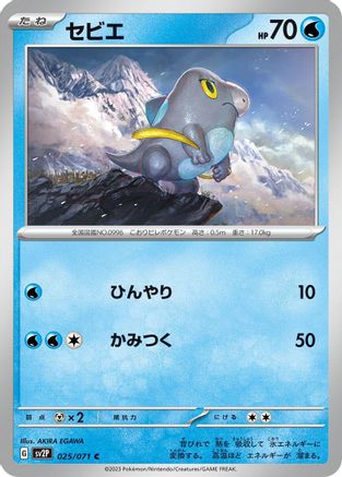 Frigibax 025/071 [SV2P Snow Hazard] (Japanese)
