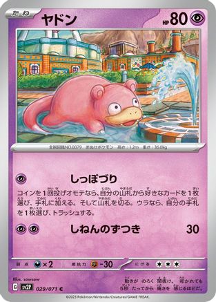 Slowpoke 029/071 [SV2P Snow Hazard] (Japanese)
