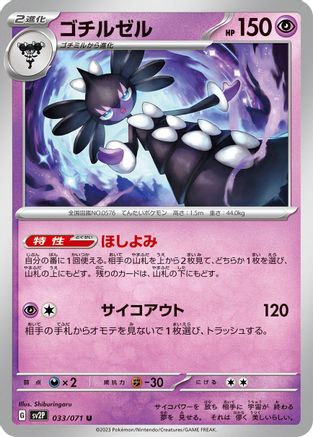 Gothitelle 033/071 [SV2P Snow Hazard] (Japanese)