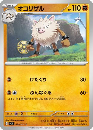 Primeape 039/071 [SV2P Snow Hazard] (Japanese)