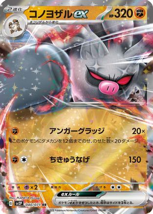 Annihilape ex - 040/071  040/071 [SV2P Snow Hazard] Holofoil (Japanese)