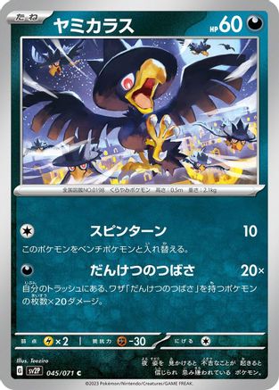 Murkrow 045/071 [SV2P Snow Hazard] (Japanese)