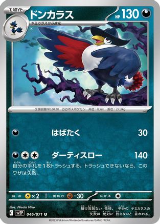Honchkrow 046/071 [SV2P Snow Hazard] (Japanese)
