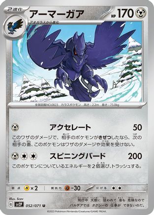 Corviknight 052/071 [SV2P Snow Hazard] (Japanese)