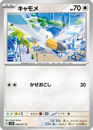 Wingull 058/071 [SV2P Snow Hazard] (Japanese)