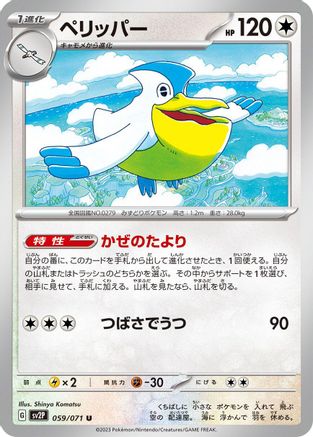 Pelipper 059/071 [SV2P Snow Hazard] (Japanese)