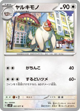 Vigoroth 061/071 [SV2P Snow Hazard] (Japanese)