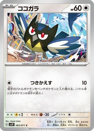 Rookidee 063/071 [SV2P Snow Hazard] (Japanese)