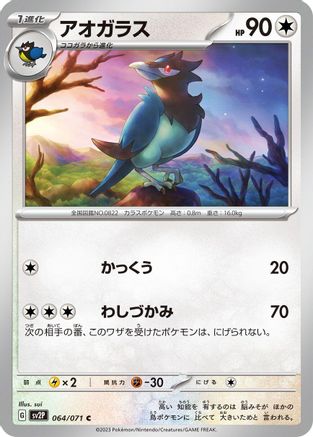 Corvisquire 064/071 [SV2P Snow Hazard] (Japanese)