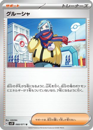 Grusha 068/071 [SV2P Snow Hazard] (Japanese)
