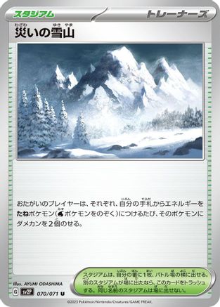 Calamitous Snowy Mountain 070/071 [SV2P Snow Hazard] (Japanese)
