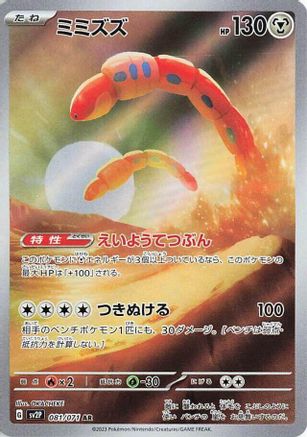 Orthworm 081/071 [SV2P Snow Hazard] Holofoil (Japanese)