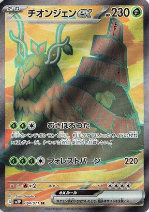 Wo-Chien ex 084/071 [SV2P Snow Hazard] Holofoil (Japanese)