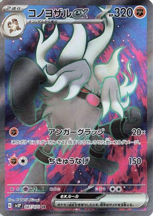 Annihilape ex 087/071 [SV2P Snow Hazard] Holofoil (Japanese)