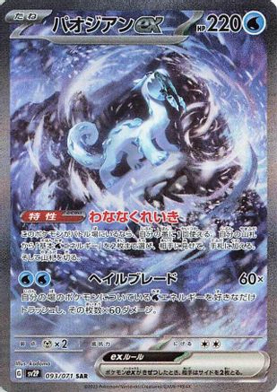 Chien-Pao ex 093/071 [SV2P Snow Hazard] Holofoil (Japanese)