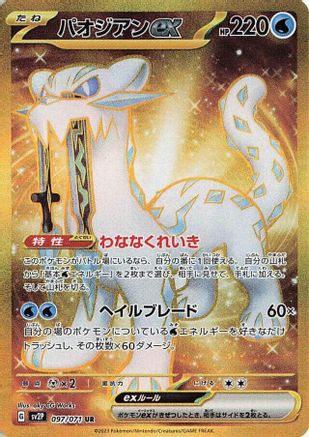 Chien-Pao ex 097/071 [SV2P Snow Hazard] Holofoil (Japanese)