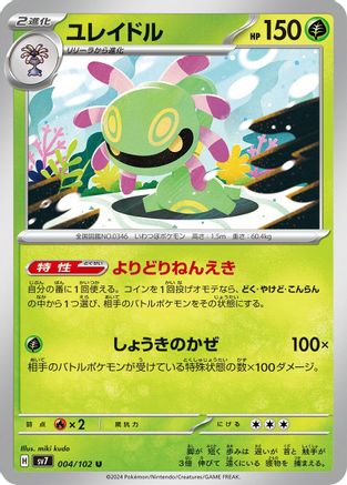 Cradily 004/102 [SV7 Stellar Miracle] (Japanese)