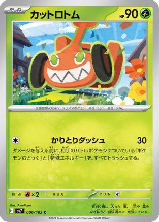 Mow Rotom 006/102 [SV7 Stellar Miracle] (Japanese)