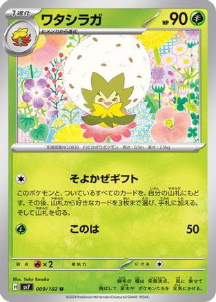 Eldegoss 009/102 [SV7 Stellar Miracle] (Japanese)