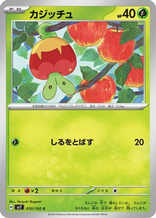Applin 010/102 [SV7 Stellar Miracle] (Japanese)