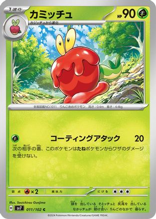 Dipplin 011/102 [SV7 Stellar Miracle] (Japanese)