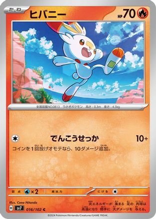 Scorbunny 016/102 [SV7 Stellar Miracle] (Japanese)