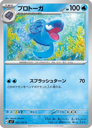 Tirtouga 022/102 [SV7 Stellar Miracle] (Japanese)