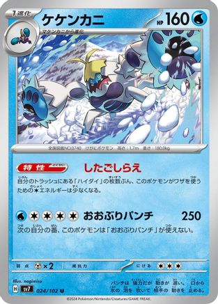 Crabominable 024/102 [SV7 Stellar Miracle] (Japanese)